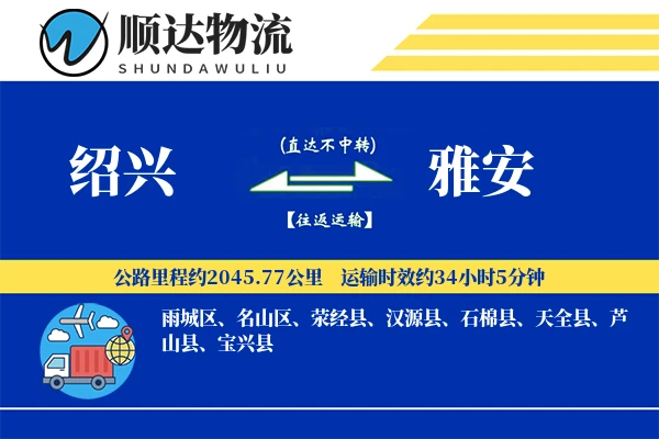 绍兴到雅安物流公司