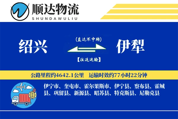 绍兴到伊犁物流公司