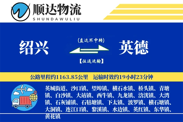 绍兴到英德物流公司