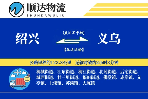 绍兴到义乌物流公司