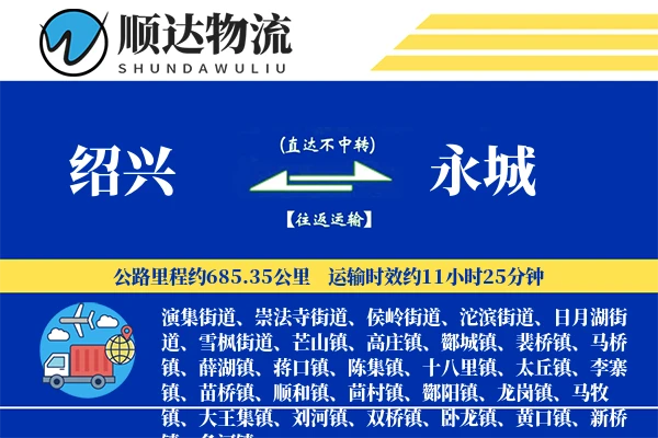 绍兴到永城物流公司