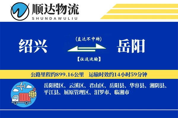 绍兴到岳阳物流公司