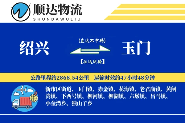 绍兴到玉门物流公司