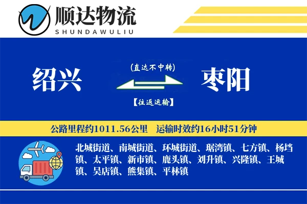 绍兴到枣阳物流公司