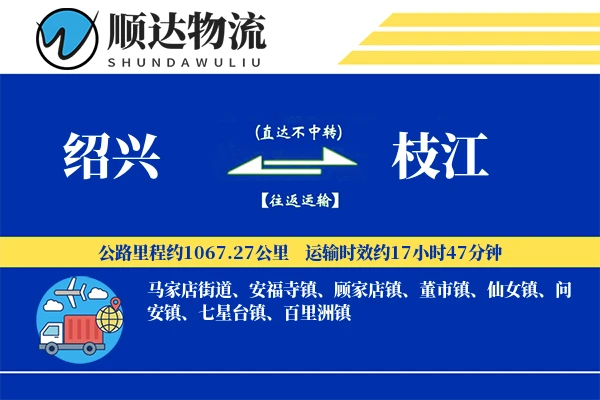 绍兴到枝江物流公司-包装运输专线「夜间配送」
