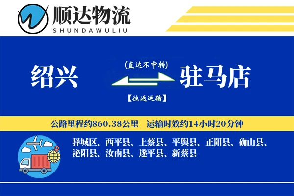 绍兴到驻马店物流公司