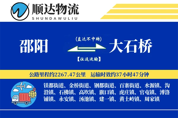 邵阳到大石桥物流公司