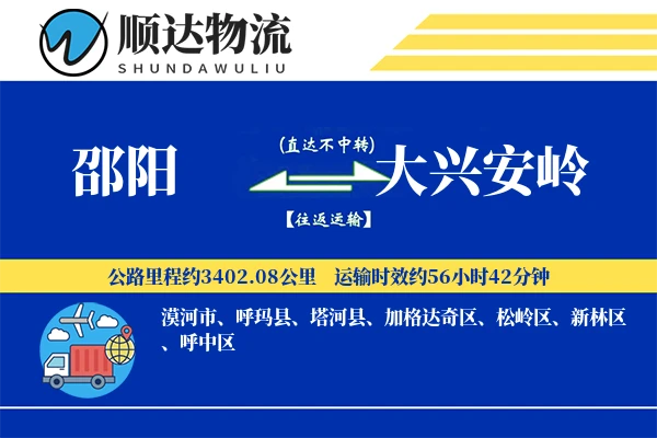 邵阳到大兴安岭物流公司