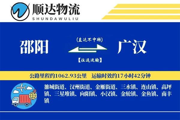 邵阳到广汉物流公司