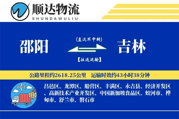 邵阳到吉林物流公司