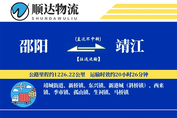 邵阳到靖江物流公司