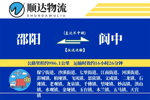 邵阳到阆中物流公司