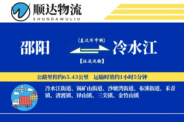 邵阳到冷水江物流公司