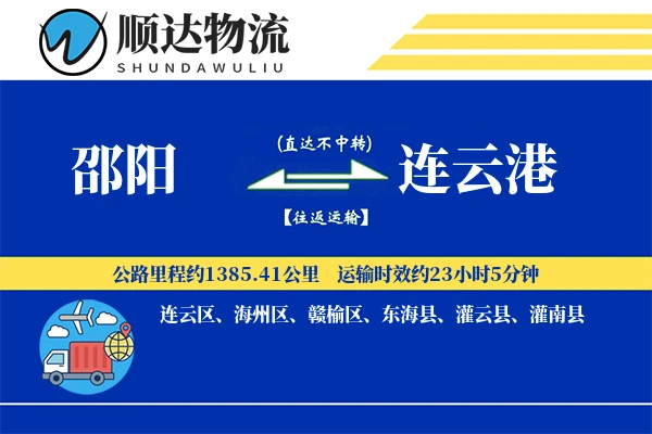 邵阳到连云港物流公司