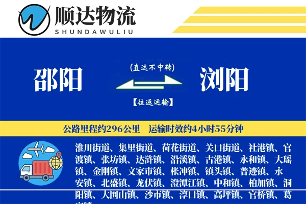 邵阳到浏阳物流公司