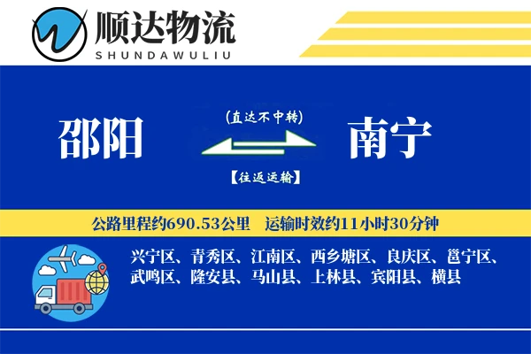 邵阳到南宁物流公司