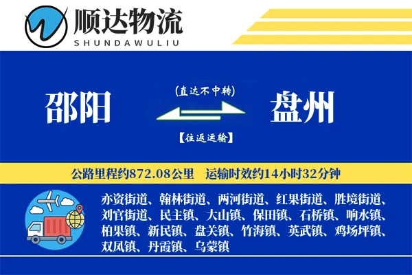邵阳到盘州物流公司