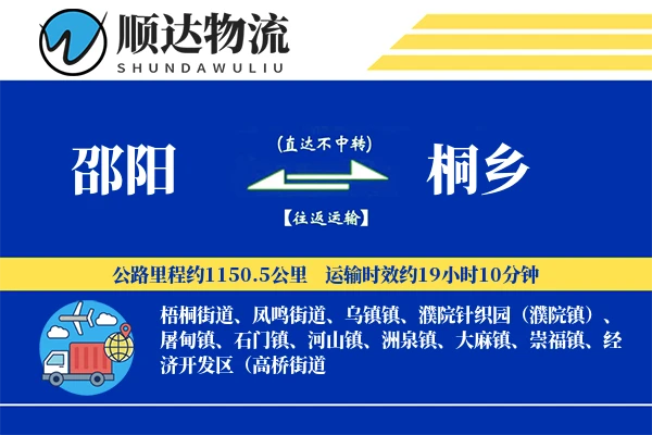 邵阳到桐乡物流公司