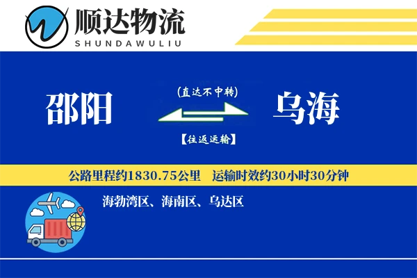 邵阳到乌海物流公司
