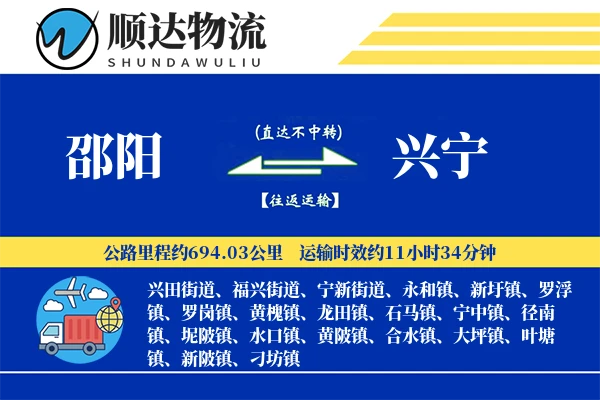 邵阳到兴宁物流公司