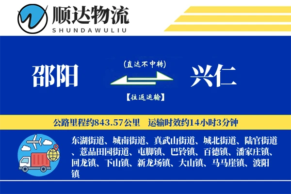 邵阳到兴仁物流公司