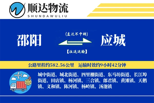 邵阳到应城物流公司