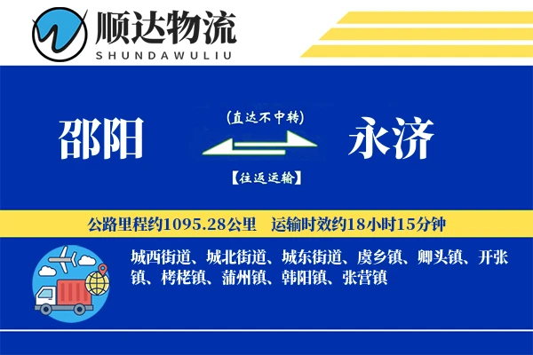 邵阳到永济物流公司