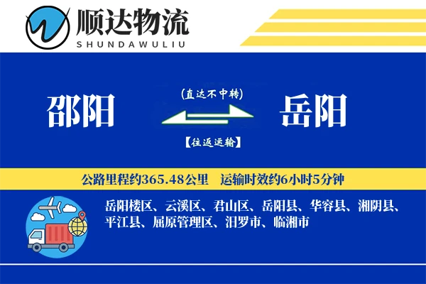 邵阳到岳阳物流公司