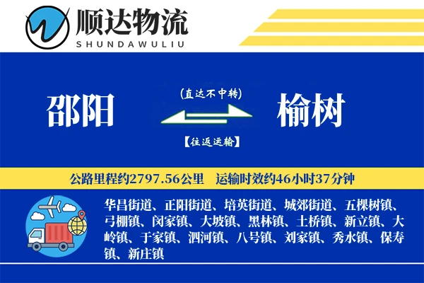 邵阳到榆树物流公司