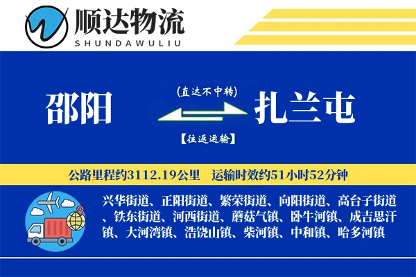 邵阳到扎兰屯物流公司