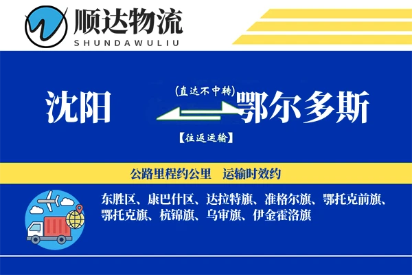 沈阳到鄂尔多斯物流公司