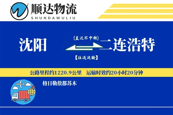 沈阳到二连浩特物流公司