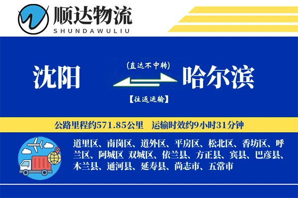 沈阳到哈尔滨物流公司-大件运输专线「跨境物流」