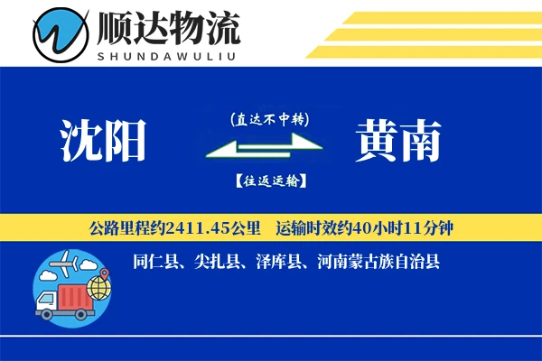 沈阳到黄南物流公司