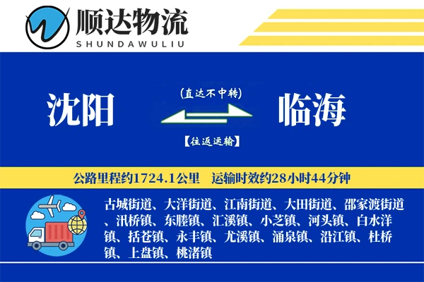 沈阳到临海物流公司