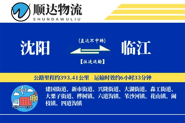 沈阳到临江物流公司