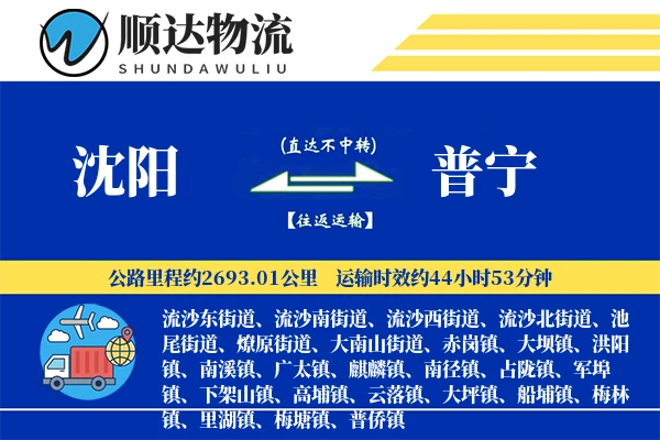 沈阳到普宁物流公司-同城物流专线「折扣优惠」