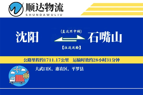 沈阳到石嘴山物流公司