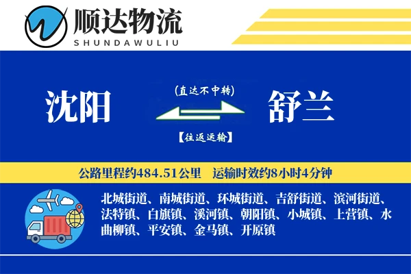 沈阳到舒兰物流公司