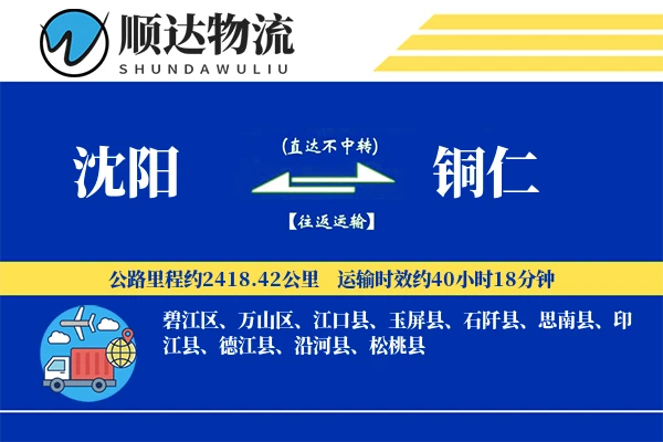 沈阳到铜仁物流公司