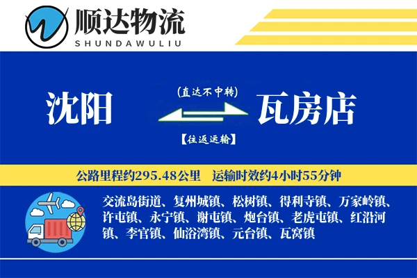 沈阳到瓦房店物流公司