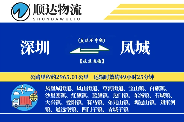 深圳到凤城物流公司