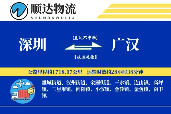 深圳到广汉物流公司
