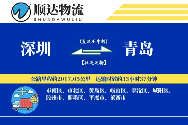 深圳到青岛物流公司