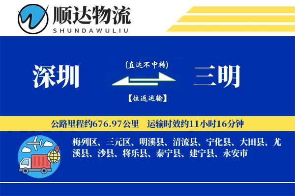 深圳到三明物流公司