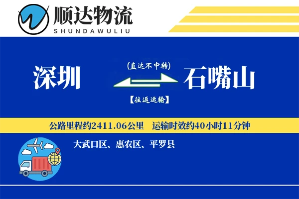 深圳到石嘴山物流公司