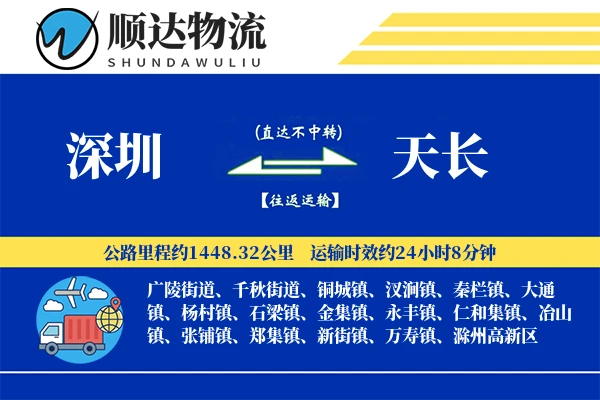 深圳到天长物流公司