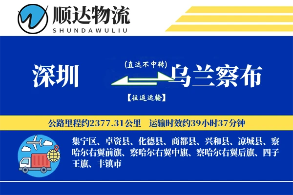 深圳到乌兰察布物流公司