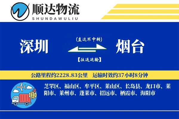 深圳到烟台物流公司
