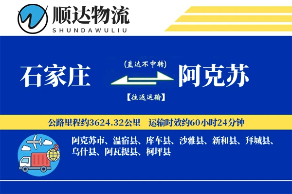 石家庄到阿克苏物流公司